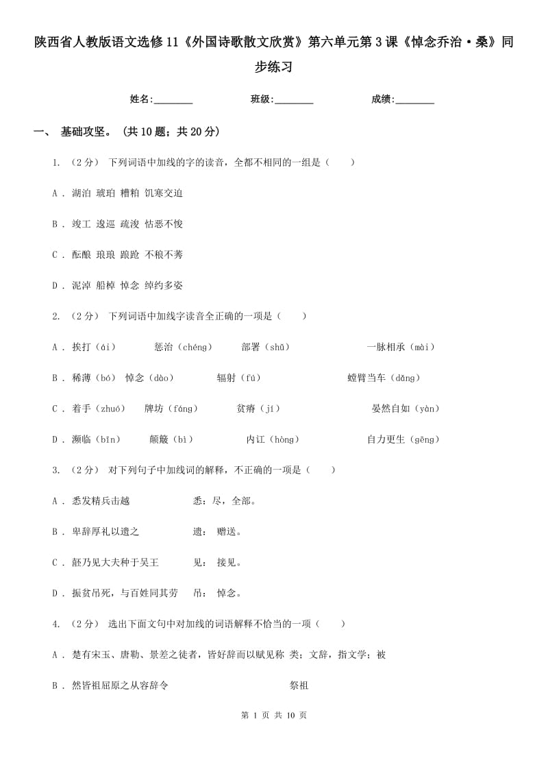 陜西省人教版語(yǔ)文選修11《外國(guó)詩(shī)歌散文欣賞》第六單元第3課《悼念喬治·?！吠骄毩?xí)_第1頁(yè)