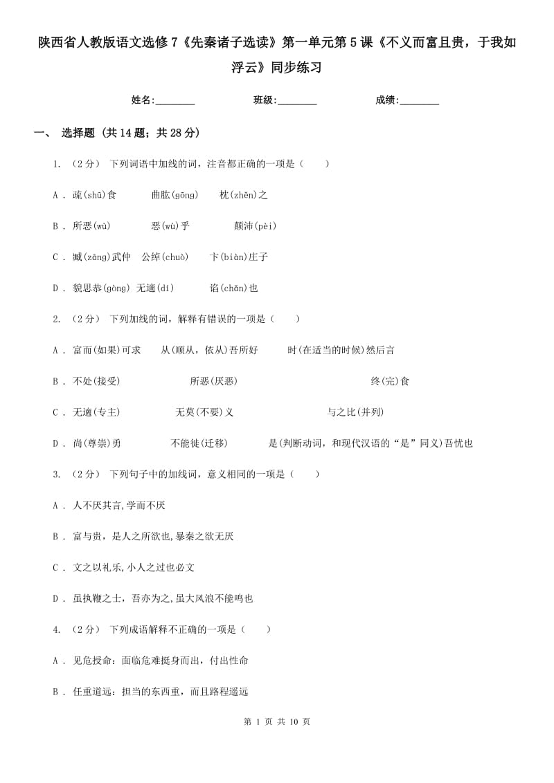 陜西省人教版語文選修7《先秦諸子選讀》第一單元第5課《不義而富且貴于我如浮云》同步練習(xí)_第1頁