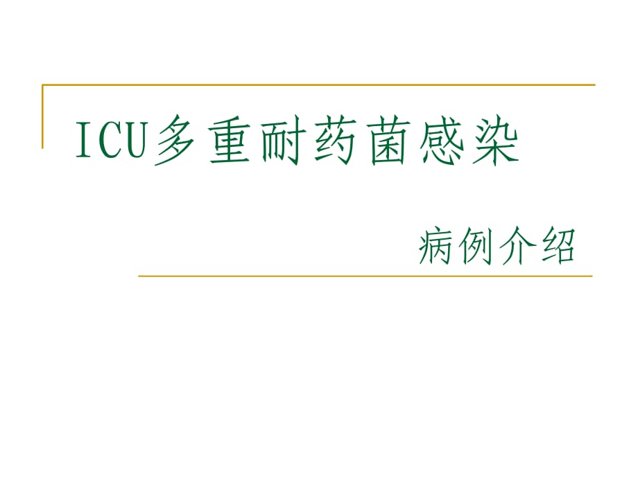 ICU多重耐药物菌.ppt_第1页