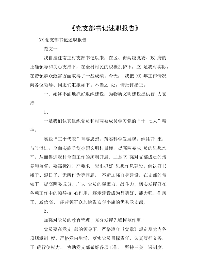 《黨支部書記述職報告》_第1頁