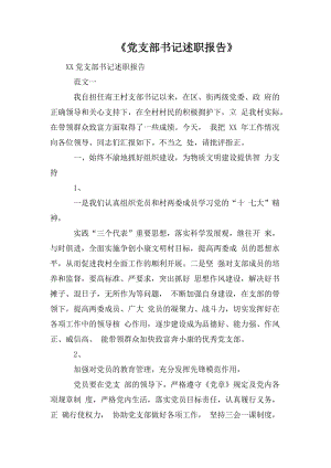 《黨支部書記述職報告》