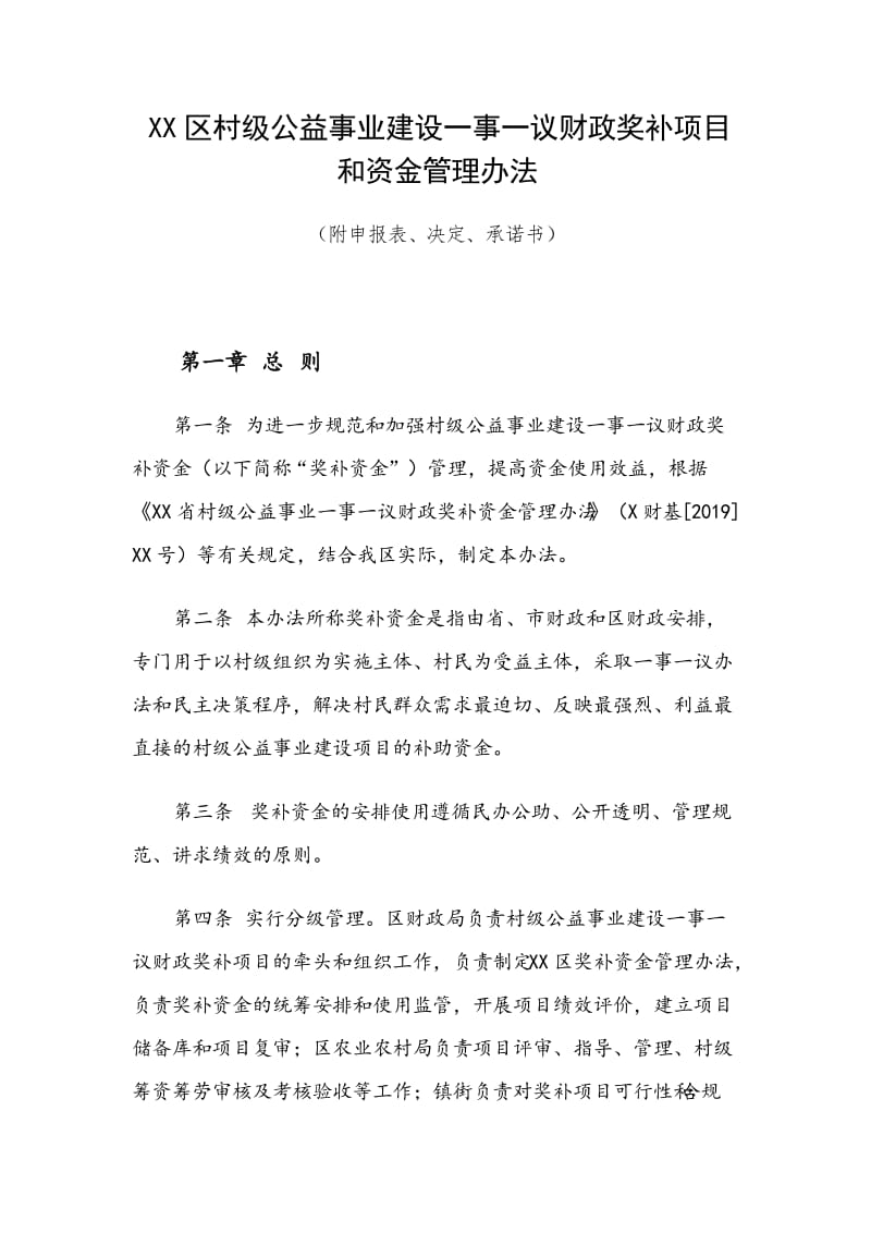 XX區(qū)村級公益事業(yè)建設一事一議財政獎補項目和資金管理辦法（附申報表、決定、承諾書）_第1頁