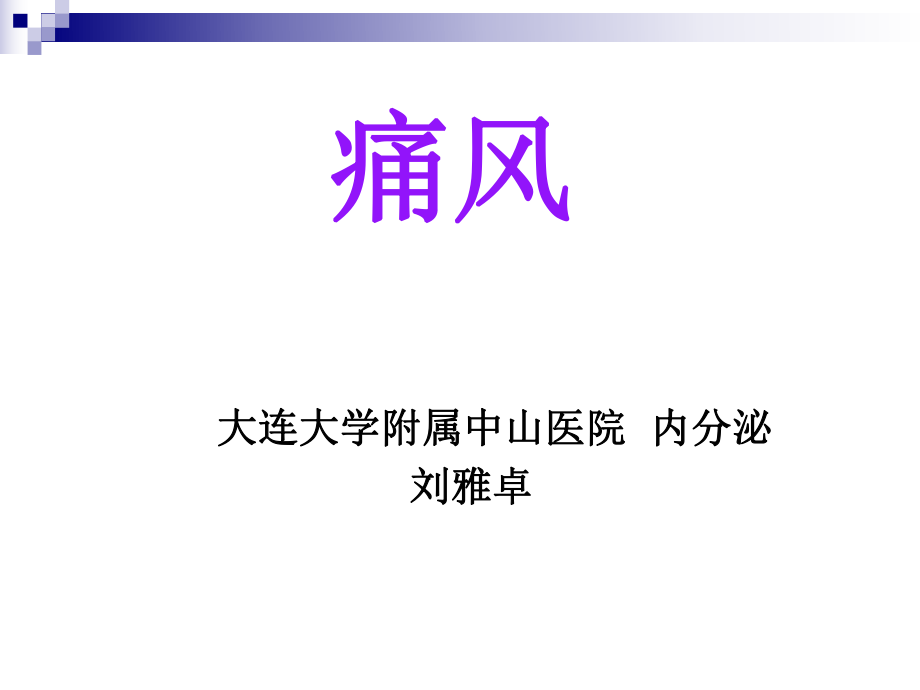 高尿酸血症与痛风.ppt_第1页