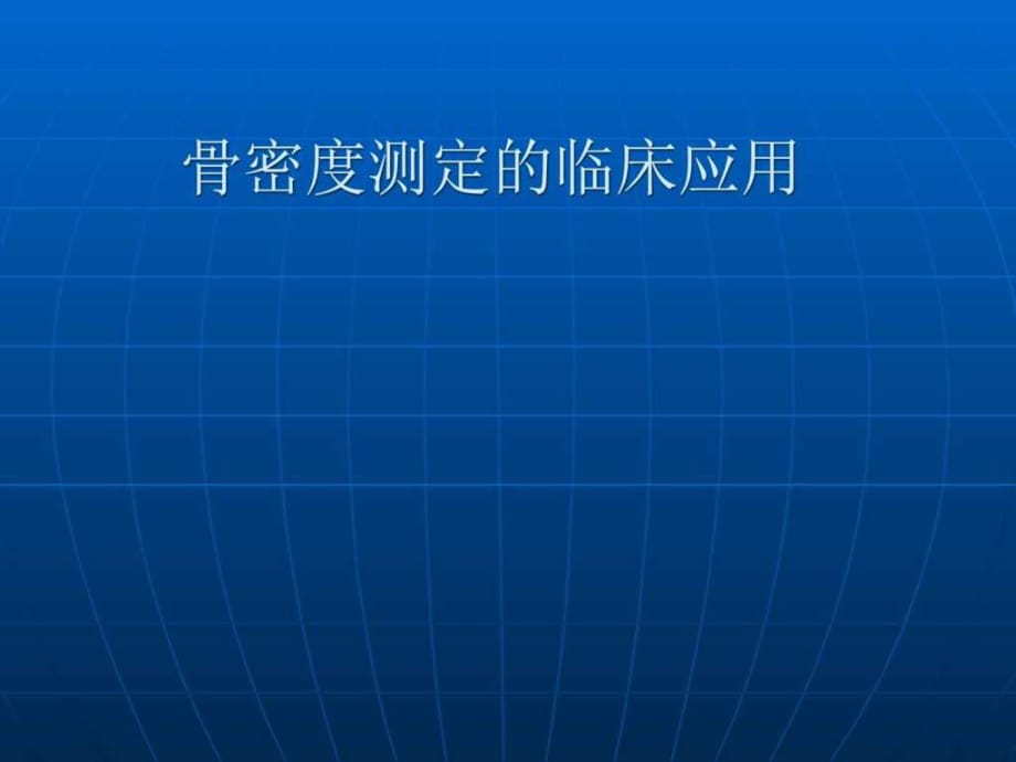 骨密度測定的臨床應(yīng)用.ppt_第1頁