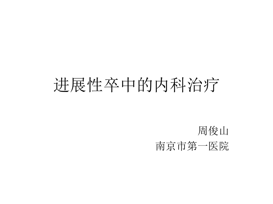 进展卒中的内科治疗.ppt_第1页