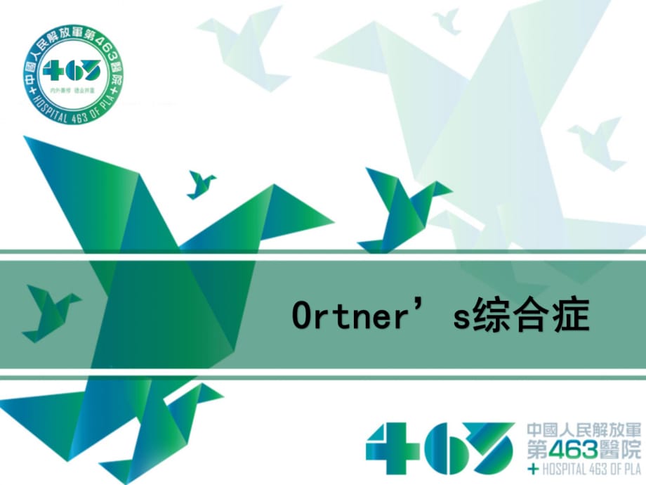 ortner’s综合症—医学演示文稿.pptx_第1页