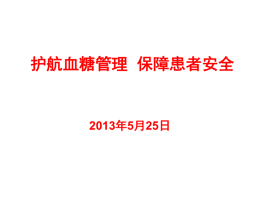 护航血糖管理保障患者安全MN-0502剖析.ppt_第1页