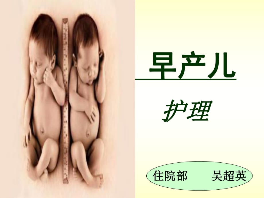 早产儿的护理.ppt_第1页