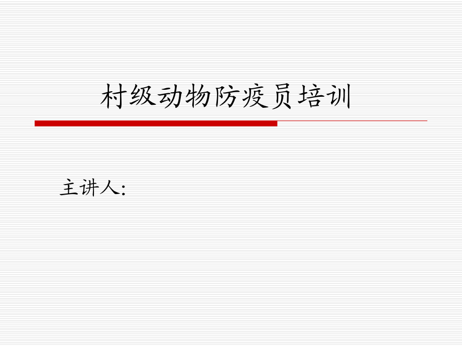 村級動物防疫員培訓(xùn).ppt_第1頁