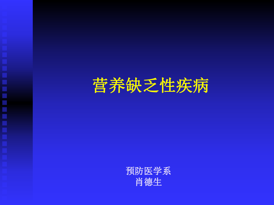 食物因素與健康32營養(yǎng)缺乏病.ppt_第1頁