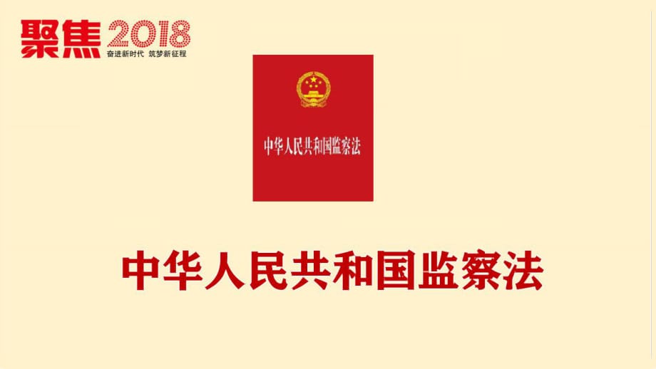 2018監(jiān)察法解讀學(xué)習(xí).pptx_第1頁