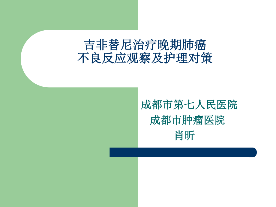 吉非替尼治療晚期肺癌不良反應(yīng)觀察及護(hù)理對策.ppt_第1頁