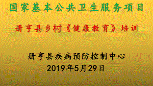 冊(cè)亨縣2019年國(guó)家基本公共衛(wèi)生《健康教育》服務(wù)項(xiàng)目培訓(xùn).ppt