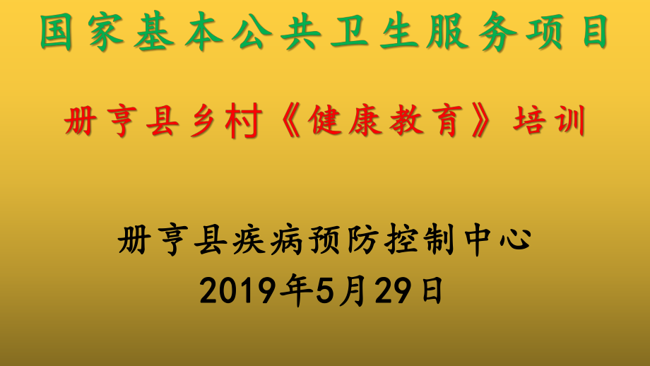 冊(cè)亨縣2019年國(guó)家基本公共衛(wèi)生《健康教育》服務(wù)項(xiàng)目培訓(xùn).ppt_第1頁(yè)