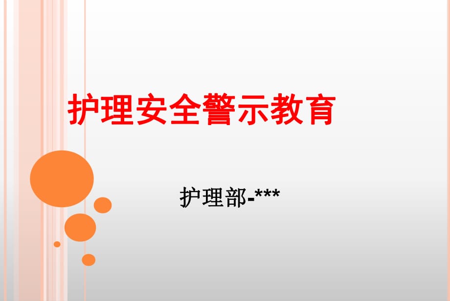 護理安全警示教育.ppt_第1頁