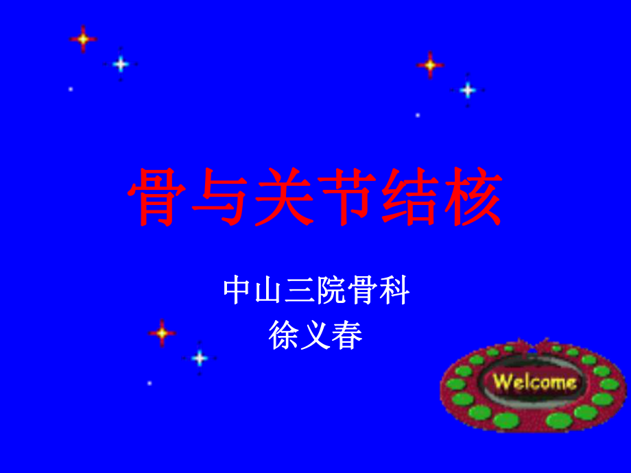 骨与关节结核.ppt_第1页