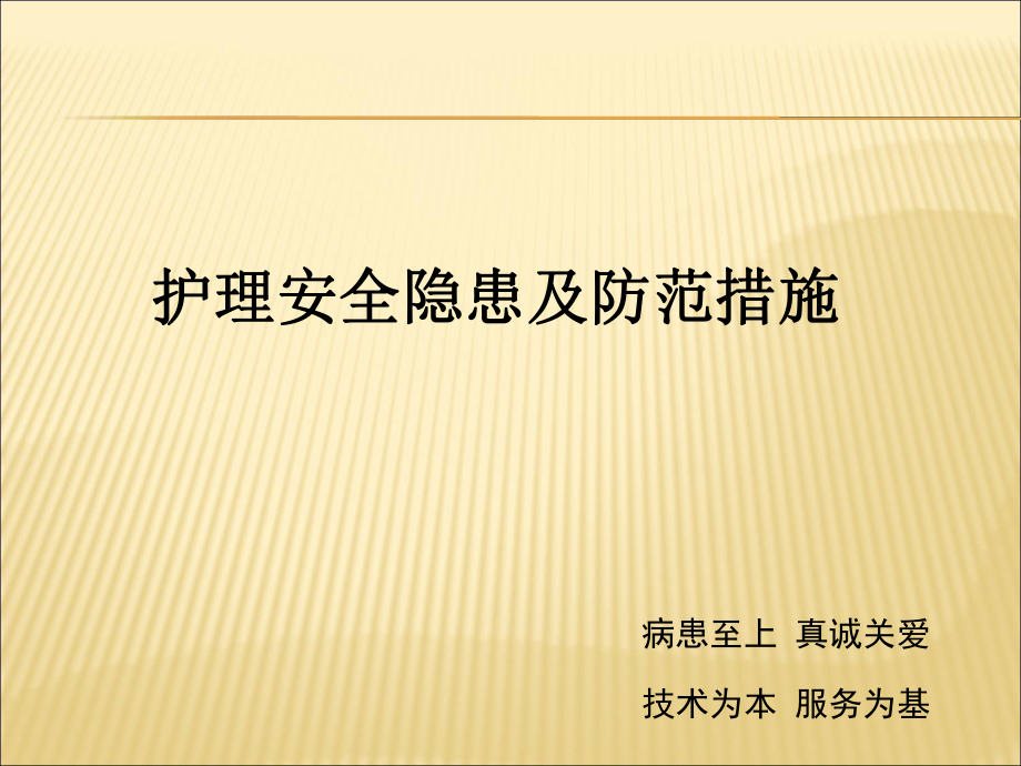 護理安全隱患及防范措施.ppt_第1頁