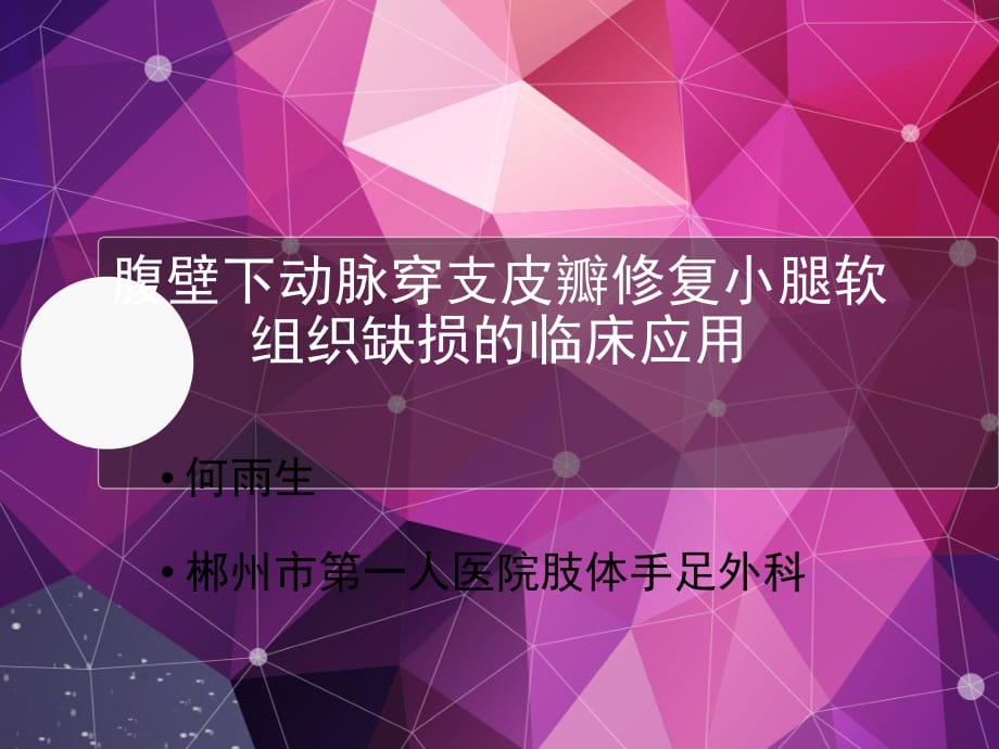 腹壁下動脈穿支皮瓣修復(fù)小腿軟組織缺損的臨床應(yīng)用.ppt_第1頁