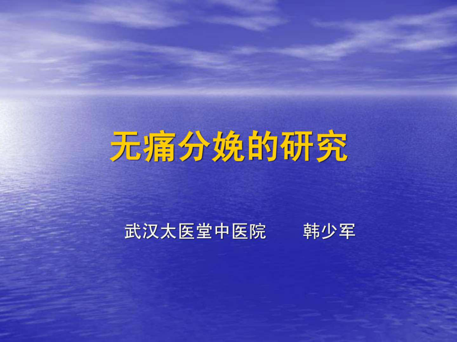 无痛分娩的研究.ppt_第1页