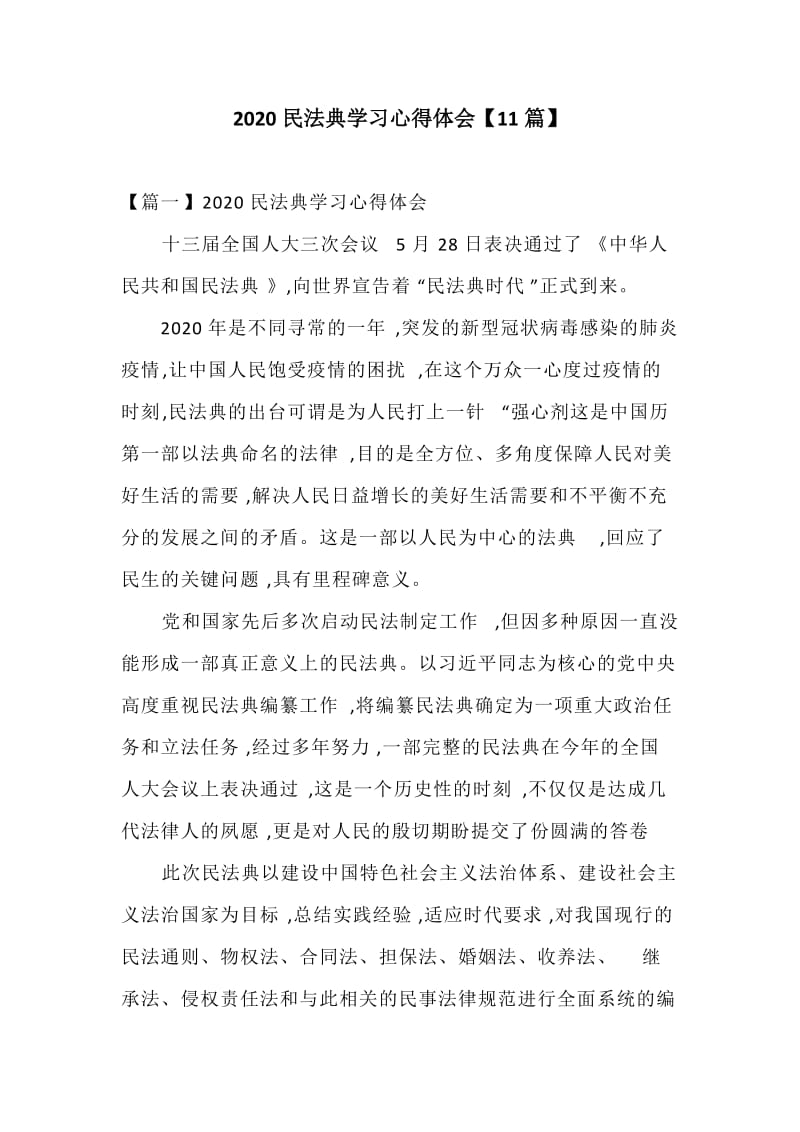 2020民法典学习心得体会【11篇】_第1页
