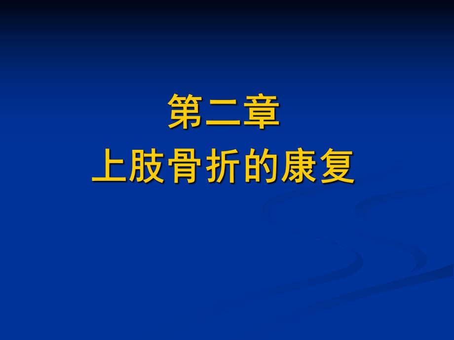 上肢骨折的康復(fù).ppt_第1頁