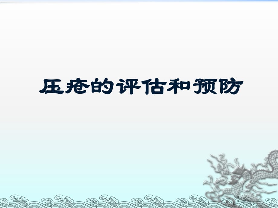 压疮的评估和预防.ppt_第1页