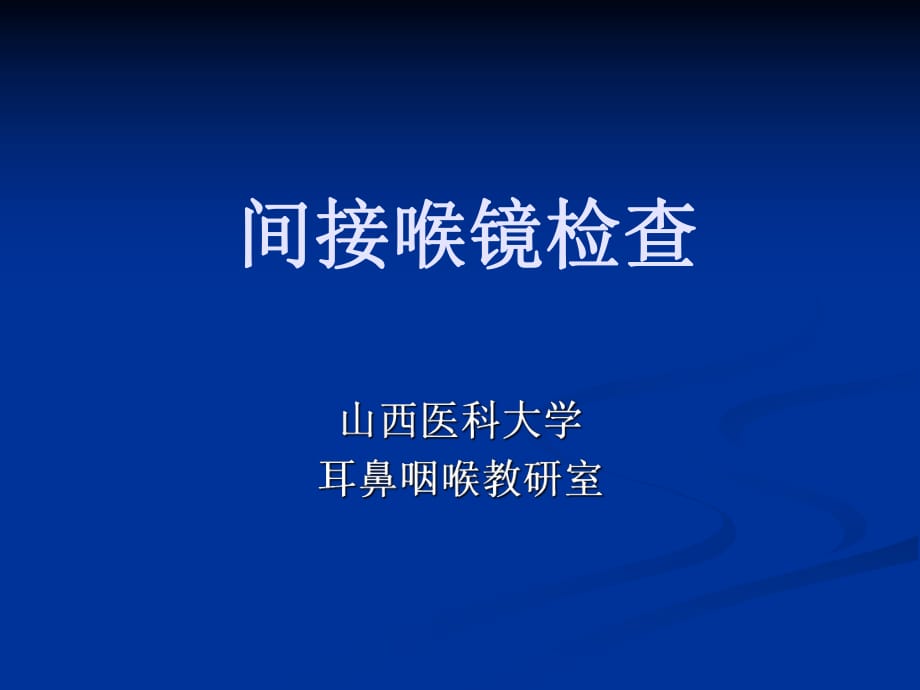 間接喉鏡檢查.ppt_第1頁