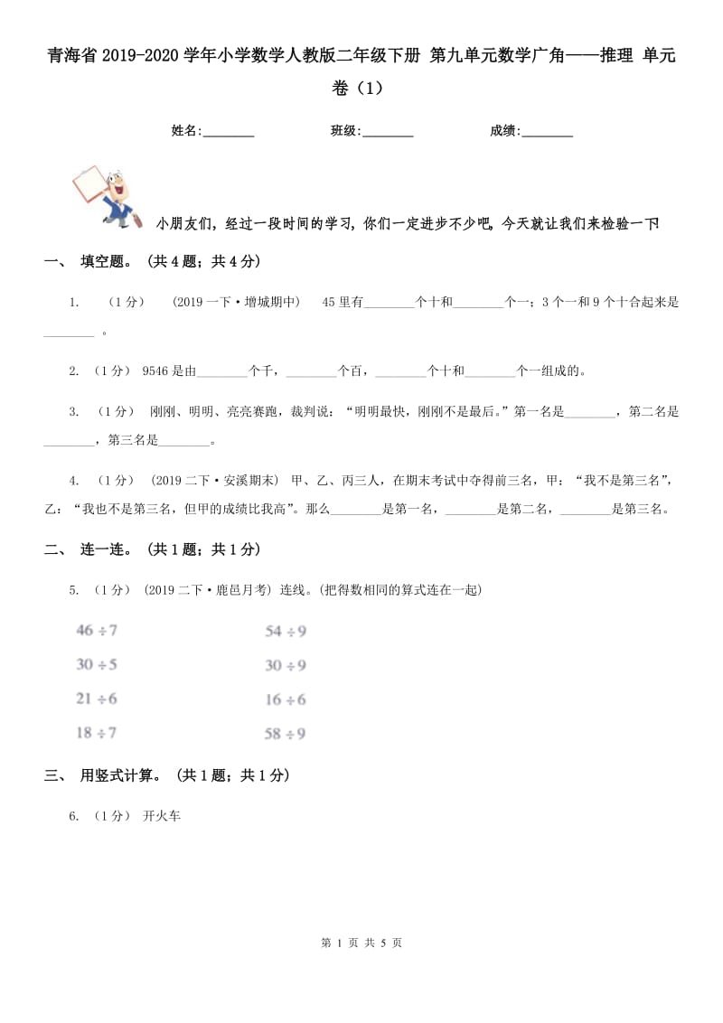 青海省2019-2020學(xué)年小學(xué)數(shù)學(xué)人教版二年級下冊 第九單元數(shù)學(xué)廣角——推理 單元卷（1）_第1頁