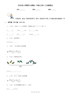 河北省小学数学人教版一年级上册5.5加减混合