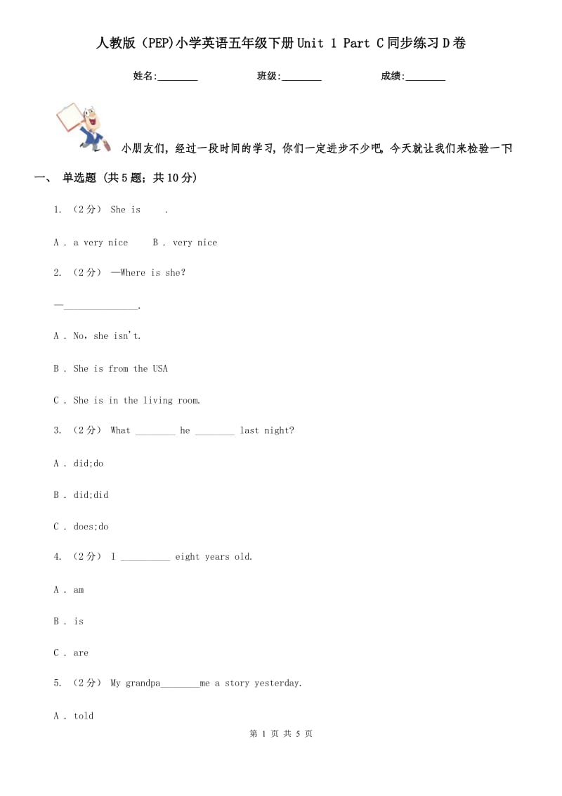 人教版（PEP)小學(xué)英語五年級下冊Unit 1 Part C同步練習(xí)D卷_第1頁