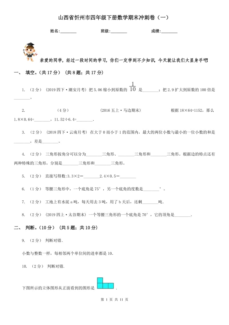 山西省忻州市四年級下冊數(shù)學(xué)期末沖刺卷（一）_第1頁