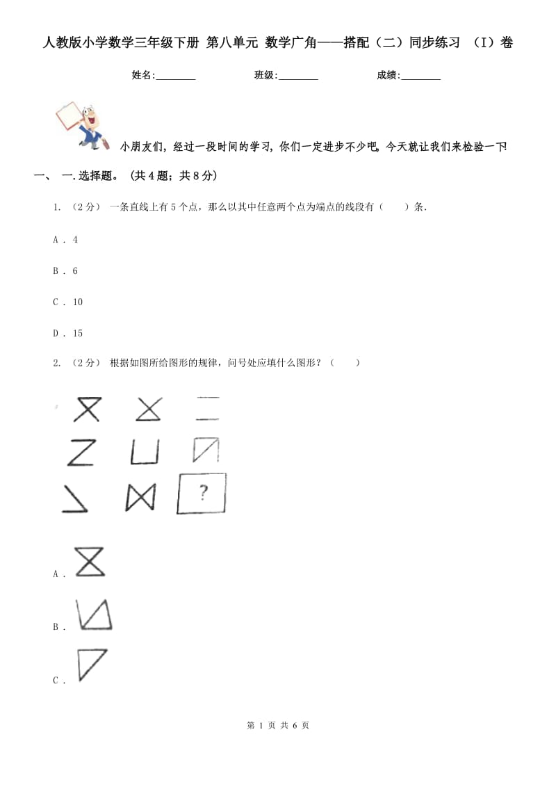 人教版小學(xué)數(shù)學(xué)三年級下冊 第八單元 數(shù)學(xué)廣角——搭配（二）同步練習(xí) （I）卷_第1頁