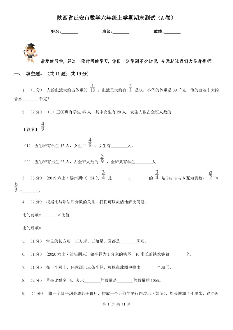 陕西省延安市数学六年级上学期期末测试（A卷）_第1页