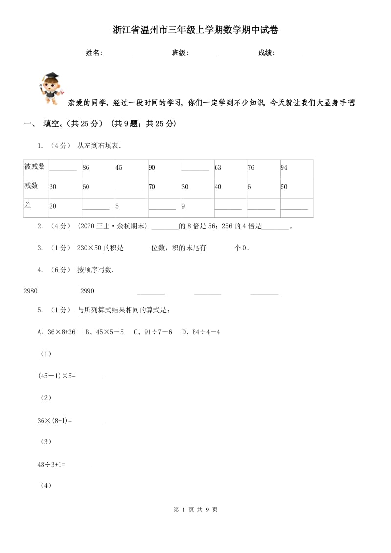 浙江省溫州市三年級上學(xué)期數(shù)學(xué)期中試卷_第1頁