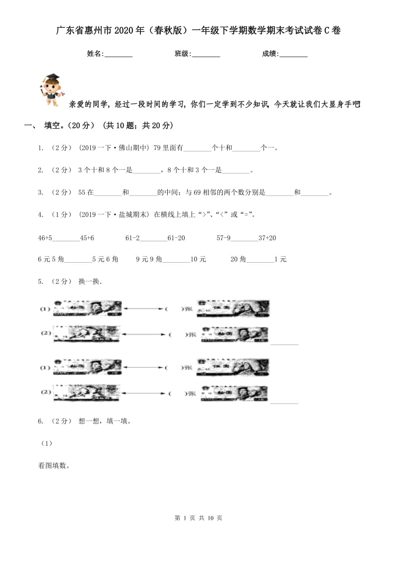 广东省惠州市2020年（春秋版）一年级下学期数学期末考试试卷C卷_第1页