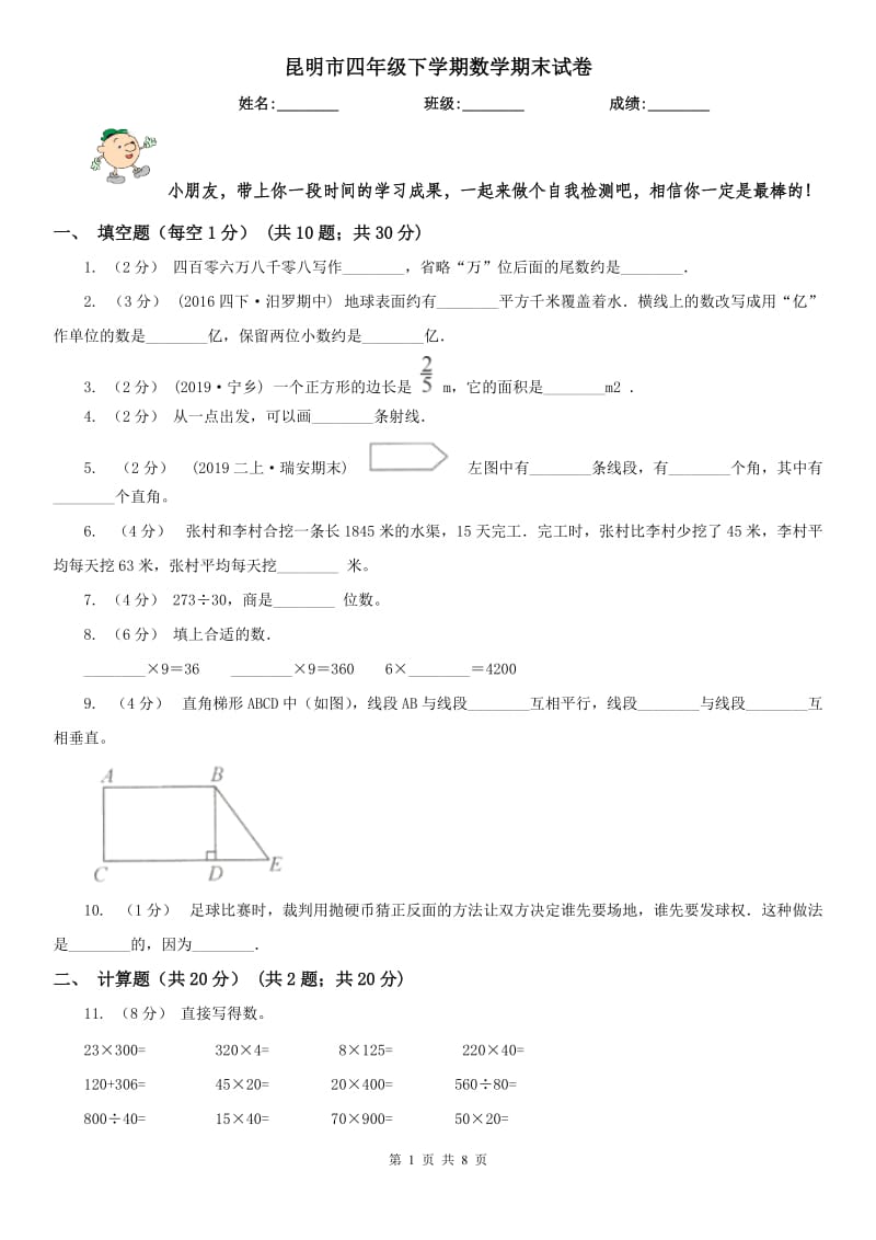 昆明市四年级下学期数学期末试卷新版_第1页