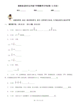 湖南省岳阳市五年级下学期数学月考试卷（3月份）