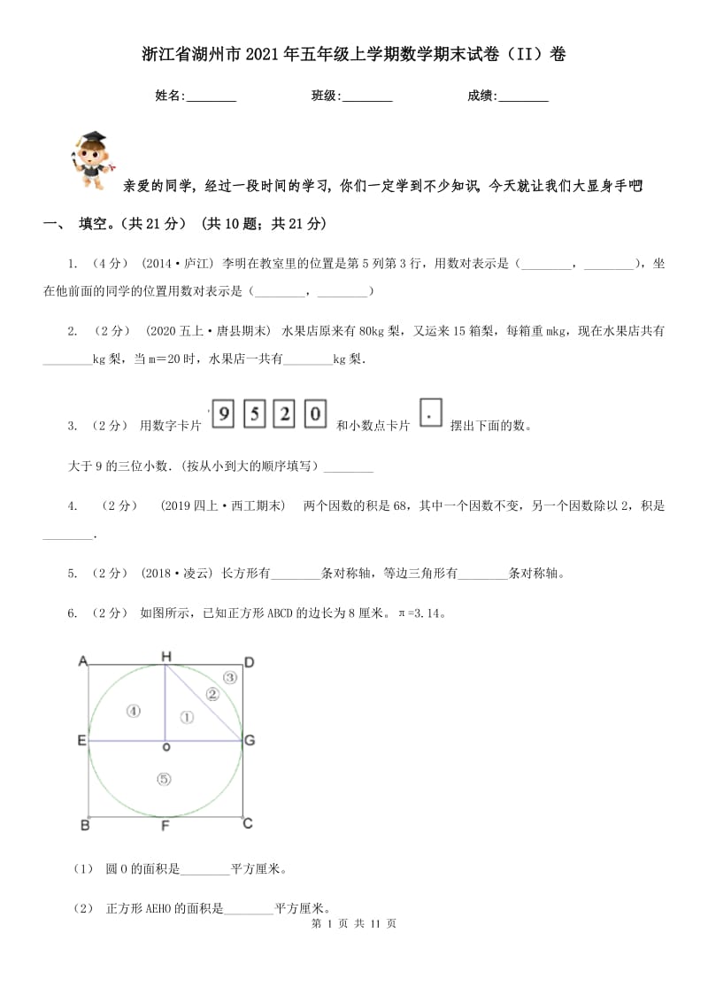 浙江省湖州市2021年五年级上学期数学期末试卷（II）卷_第1页