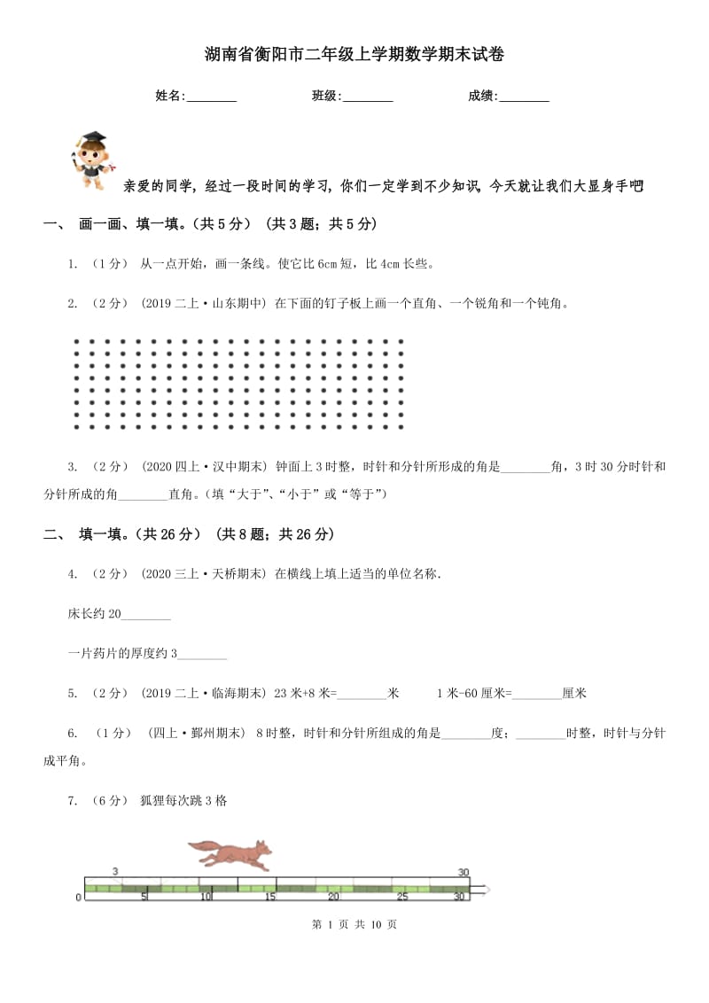 湖南省衡阳市二年级上学期数学期末试卷_第1页