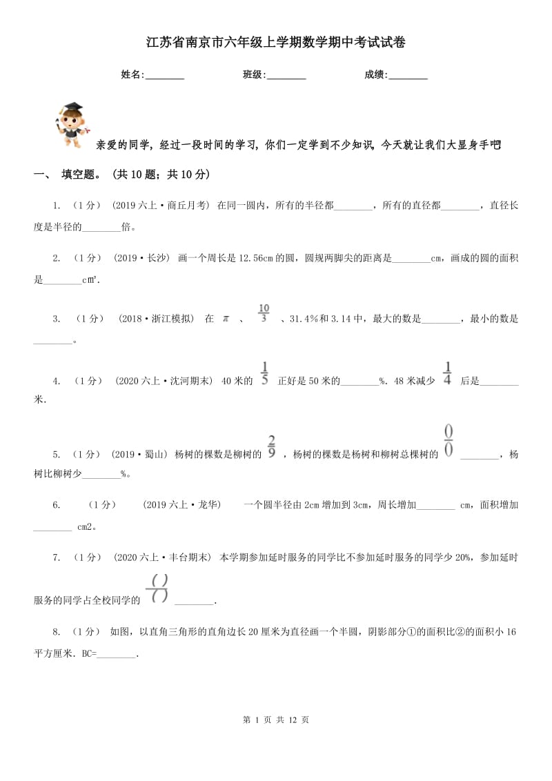 江苏省南京市六年级上学期数学期中考试试卷_第1页