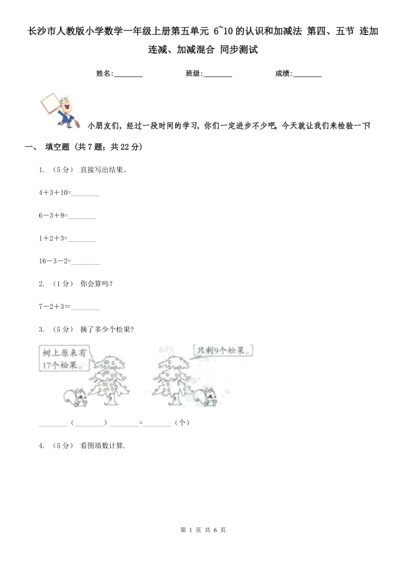 長沙市人教版小學(xué)數(shù)學(xué)一年級上冊第五單元 6~10的認(rèn)識和加減法 第四、五節(jié) 連加連減、加減混合 同步測試_第1頁