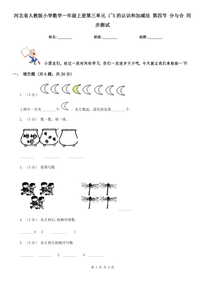 河北省人教版小學數(shù)學一年級上冊第三單元 1~5的認識和加減法 第四節(jié) 分與合 同步測試_第1頁