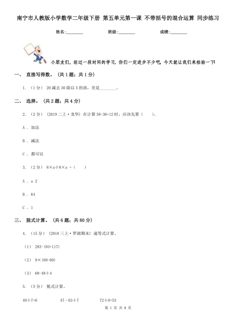 南寧市人教版小學(xué)數(shù)學(xué)二年級下冊 第五單元第一課 不帶括號的混合運(yùn)算 同步練習(xí)_第1頁