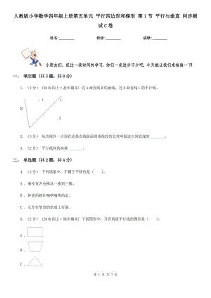 人教版小學(xué)數(shù)學(xué)四年級上冊第五單元 平行四邊形和梯形 第1節(jié) 平行與垂直 同步測試C卷