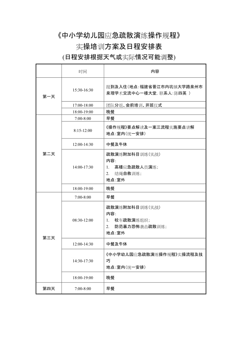 《中小學(xué)幼兒園應(yīng)急疏散演練操作規(guī)程》實操培訓(xùn)方案及日程安排表.docx_第1頁