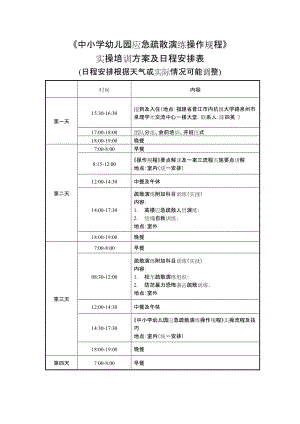 《中小學(xué)幼兒園應(yīng)急疏散演練操作規(guī)程》實(shí)操培訓(xùn)方案及日程安排表.docx