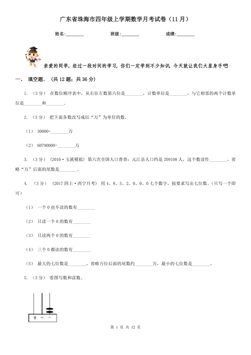 广东省珠海市四年级上学期数学月考试卷（11月）_第1页