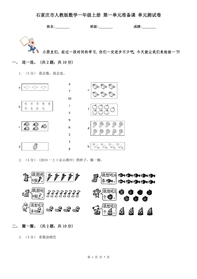 石家莊市人教版數(shù)學一年級上冊 第一單元準備課 單元測試卷_第1頁