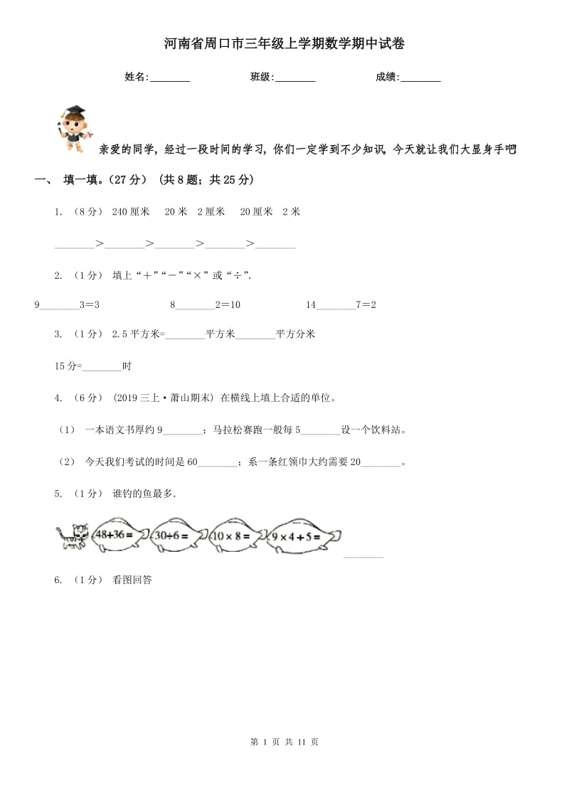 河南省周口市三年级上学期数学期中试卷_第1页