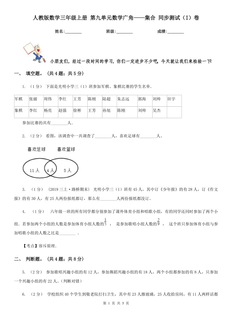 人教版數(shù)學(xué)三年級上冊 第九單元數(shù)學(xué)廣角——集合 同步測試（I）卷_第1頁